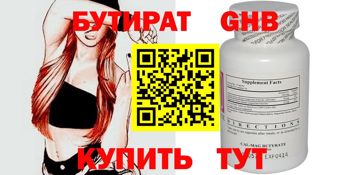 БУТИРАТ 1.4BDO Черняховск