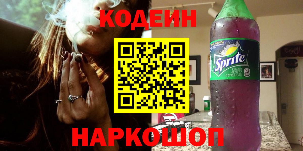 Codein напиток Lean (лин)  Вход с VPN  Черняховск  Codein Purple Drank 