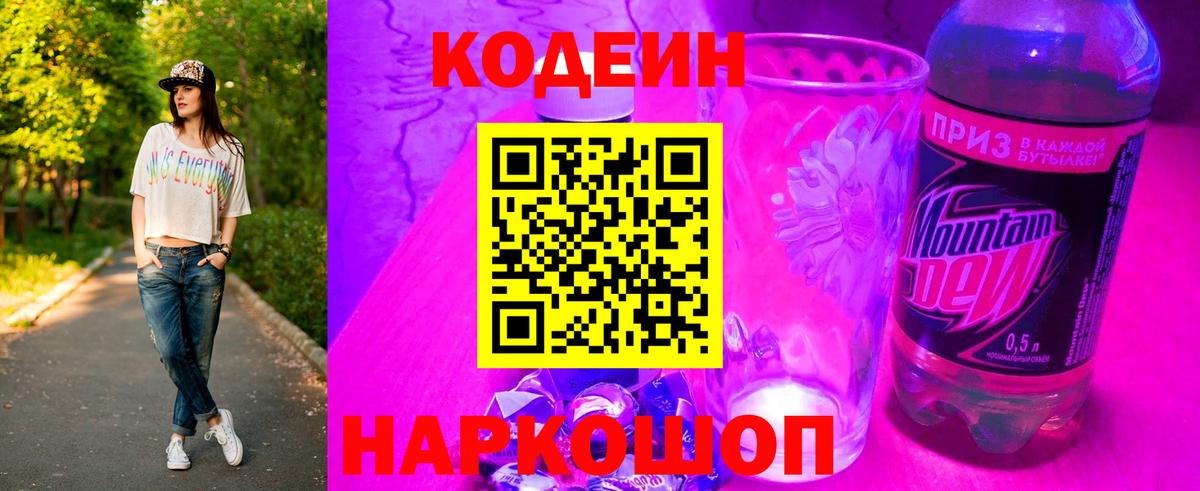 Codein напиток Lean (лин) Черняховск